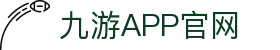 九游APP官网_九游游戏中心_安卓iOS下载_礼包爆料榜单一手掌握